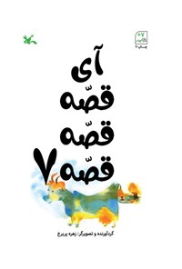 کتاب آی قصه قصه قصه (جلد هفتم) اثر زهره پریرخ