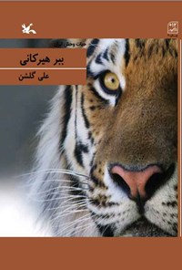 کتاب ببر هیرکانی اثر علی گلشن