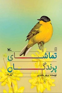 کتاب تماشای پرندگان (جلد سوم) اثر پرویز بختیاری