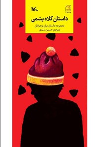 کتاب داستان کلاه پشمی اثر گروه نویسندگان