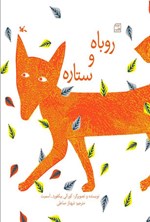 روباه و ستاره اثر کورالی بیکفورد اسمیت
