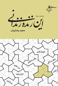 کتاب دوره سوم: این زنده زندانی اثر مجید رضائیان