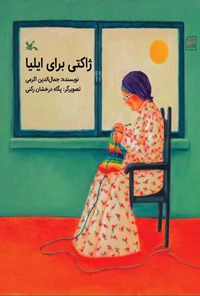 کتاب ژاکتی برای ایلیا اثر جمال الدین اکرمی