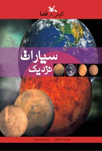 کتاب سیارات نزدیک اثر یان گراهام