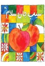 سیب جان سلام اثر ناصر کشاورز