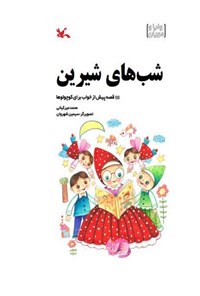 کتاب شب های شیرین اثر محمد میرکیانی