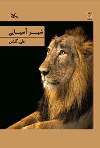 کتاب شیر آسیایی اثر علی گلشن