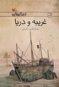 کتاب غریبه و دریا اثر جمال الدین اکرمی