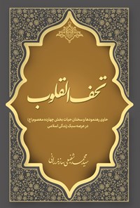 کتاب تحف القلوب اثر سیدمحمد شفیعی مازندرانی