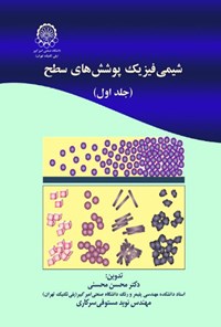 کتاب شیمی فیزیک پوشش های سطح (جلد اول) اثر محسن محسنی