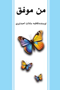 کتاب من موفق اثر فاطمه سادات احمد نیری