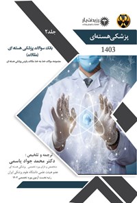 کتاب بانک سوالات پزشکی هسته ای (مقالات) اثر محمدجواد یاسمی