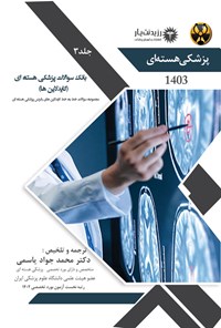کتاب بانک سوالات پزشکی هسته ای (گایدلاین ها) اثر محمدجواد یاسمی
