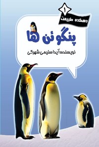 کتاب پنگوئن ها اثر آیدا سلیمی شهرکی