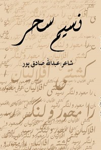 کتاب نسیم سحر اثر عبدالله صادق پور