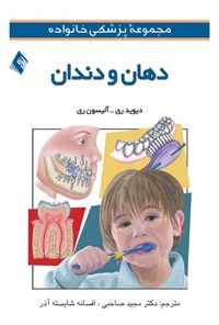کتاب دهان و دندان اثر دیوید ری