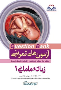 کتاب سطر به سطر زنان و مامایی 1 اثر کامران احمدی