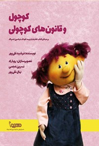 کتاب کوچول و قانون های کوچولی اثر فرشید قلی‌ پور