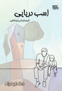 کتاب اسب دریایی اثر اکرم سلیمانی ایرانشاهی
