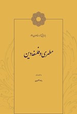 مطهری و فلسفه دین اثر سید حسن اسلامی اردکانی