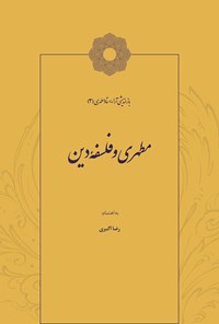 کتاب مطهری و فلسفه دین اثر سید حسن اسلامی اردکانی