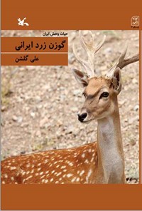 کتاب گوزن زرد ایرانی اثر علی گلشن