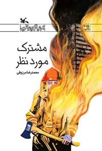 کتاب مشترک مورد نظر اثر محمدرضا مرزوقی
