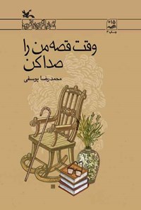 کتاب وقت قصه من را صدا کن اثر محمدرضا یوسفی