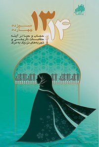 کتاب سیزده چهارده اثر گروه فرهنگی شهید ابراهیم هادی