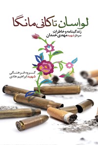 کتاب لواسان تا کانی مانگا اثر گروه فرهنگی شهید ابراهیم هادی