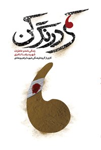 کتاب کمی درنگ کن اثر گروه فرهنگی شهید ابراهیم هادی