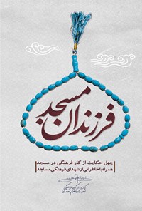 کتاب فرزندان مسجد اثر گروه فرهنگی شهید ابراهیم هادی
