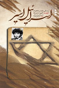 کتاب اسرائیل اسیر اثر گروه فرهنگی شهید ابراهیم هادی