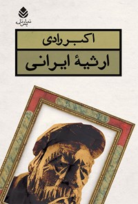 کتاب ارثیه ایرانی اثر اکبر رادی
