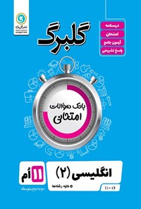 کتاب گلبرگ انگلیسی ۲ یازدهم کلیه رشته ها (بانک سوالات امتحانی) اثر علی  هاشمی طاهری