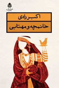 کتاب خانمچه و مهتابی اثر اکبر رادی