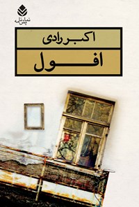 کتاب افول اثر اکبر رادی