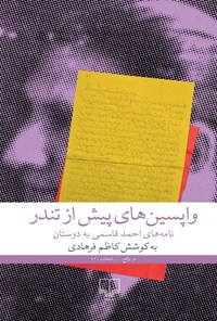 کتاب واپسین های پیش از تندر اثر کاظم فرهادی