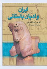 ایران و ادیان باستانی اثر ادوین ام. یامایوجی