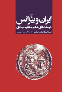 کتاب ایران و بیزانس اثر نینا پیگولفسکایا