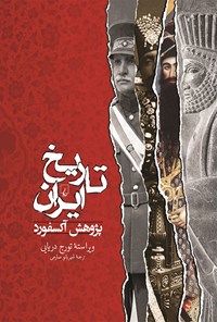 کتاب تاریخ ایران اثر تورج دریایی