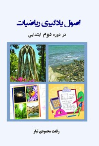 کتاب اصول یادگیری ریاضیات در دوره دوم ابتدایی اثر رفعت محمودی تبار