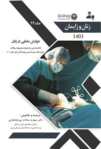 کتاب عوارض مامایی در زنان اثر مهدیه سادات پورطباطبایی