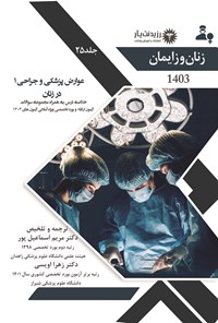 کتاب عوارض پزشکی و جراحی ۱ در زنان اثر مریم اسماعیل پور