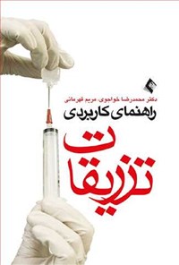 کتاب راهنمای کاربردی تزریقات اثر محمدرضا خواجوی