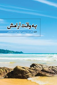 کتاب به وقت آرامش اثر محمد برزویی
