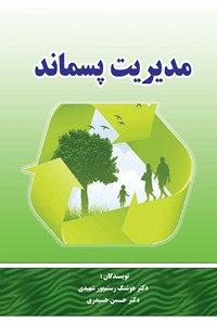 کتاب مدیریت پسماند اثر هوشنگ رستم پور شهیدی