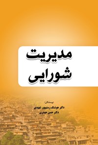 کتاب مدیریت شورایی اثر هوشنگ رستم پور شهیدی