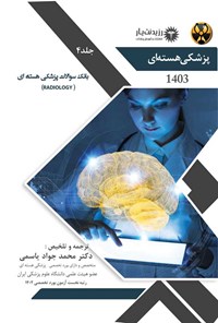 کتاب بانک سوالات پزشکی هسته ای (Radiology) اثر محمدجواد یاسمی