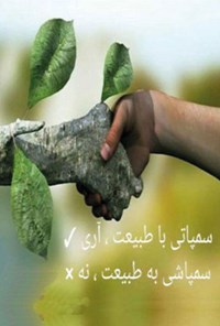 کتاب سمپاتی با طبیعت آری سمپاشی به طبیعت نه اثر علی اصغر قلی نژاد